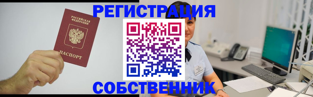временная регистрация собственник в Бежецке