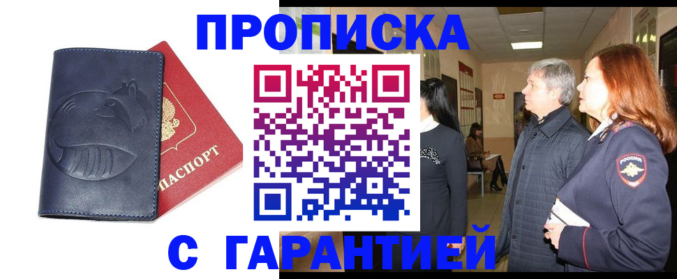 купить прописку в Бежецке